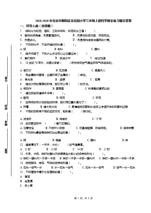 2018-2019年北京市朝阳区北花园小学三年级上册科学期末练习题无答案