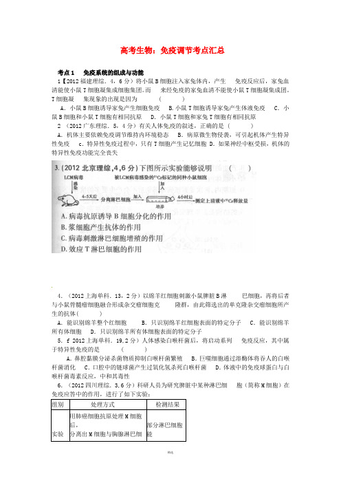 高考生物免疫调节考点汇总(含高考真题解析)