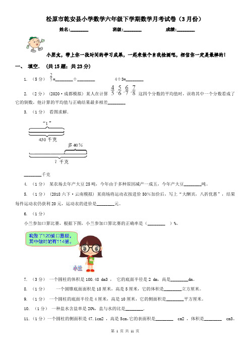 松原市乾安县小学数学六年级下学期数学月考试卷(3月份)