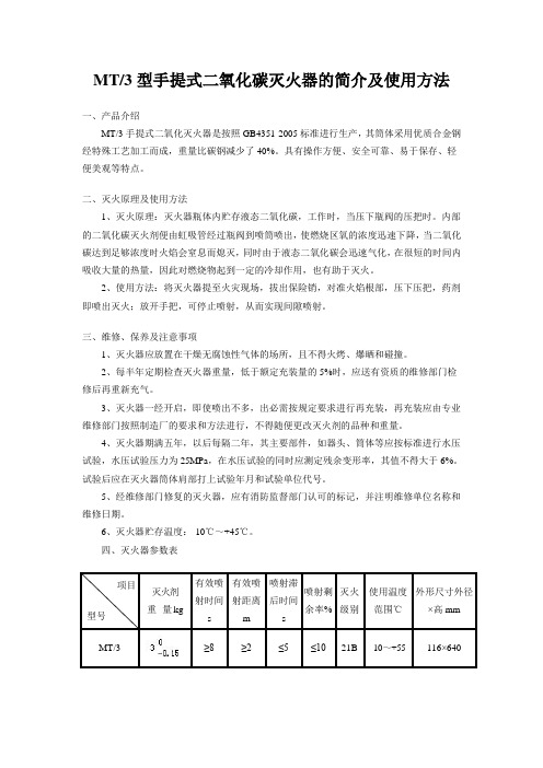 MT3型手提式二氧化碳灭火器使用说明