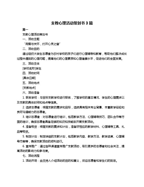 支教心理活动策划书3篇