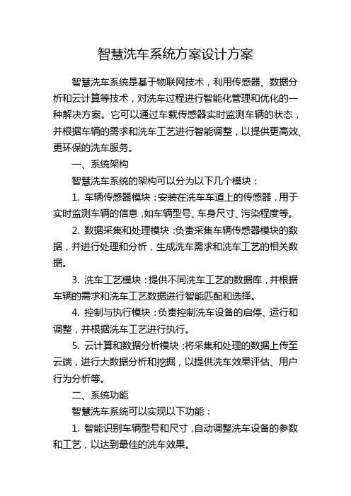 智慧洗车系统方案设计方案