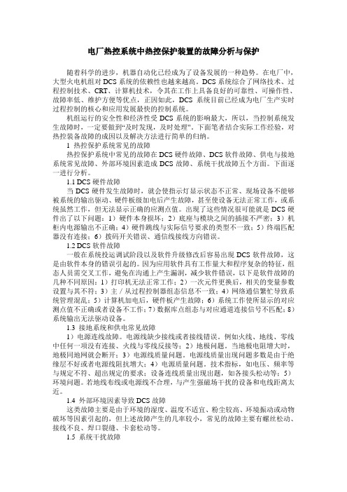 电厂热控系统中热控保护装置的故障分析与保护