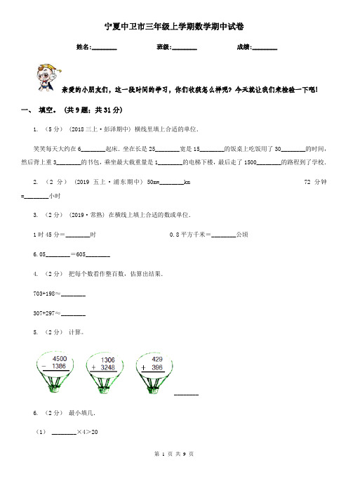 宁夏中卫市三年级上学期数学期中试卷