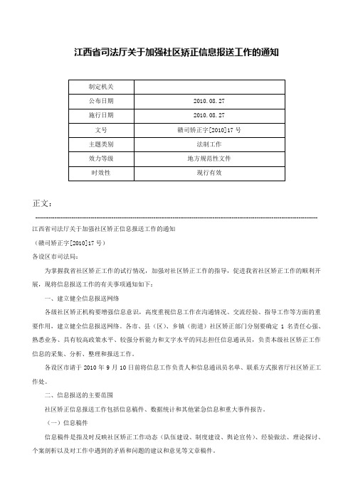 江西省司法厅关于加强社区矫正信息报送工作的通知-赣司矫正字[2010]17号