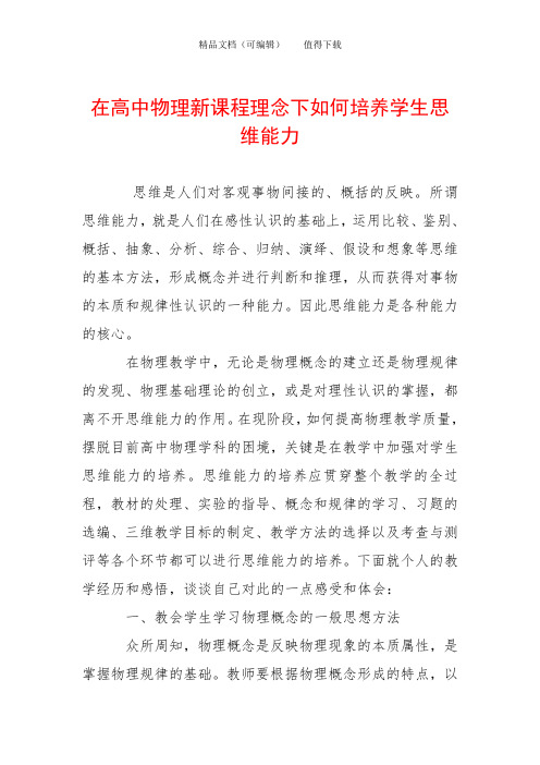 在高中物理新课程理念下如何培养学生思维能力