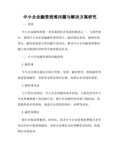 中小企业融资困难问题与解决方案研究