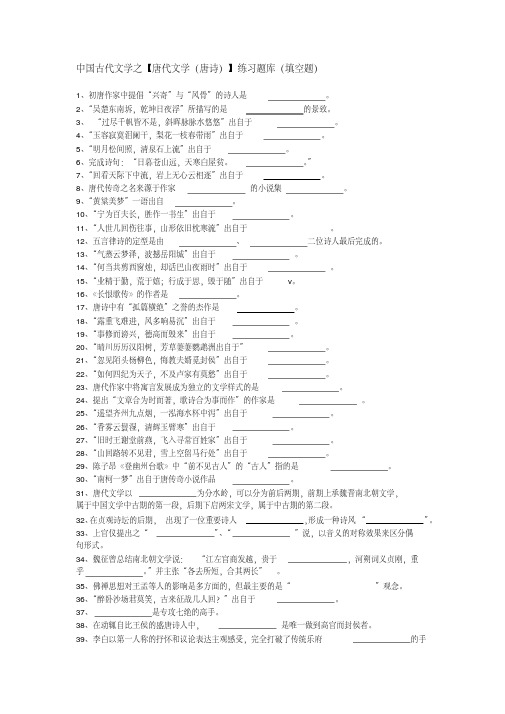 (完整版)中国古代文学之【唐代文学(唐诗)】练习题库(填空题)