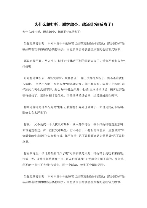 为什么越打折,顾客越少、越还价-该反省了!