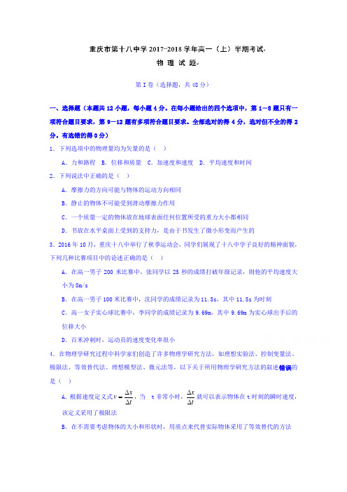 重庆市第十八中学2017-2018学年高一上学期期中考试物