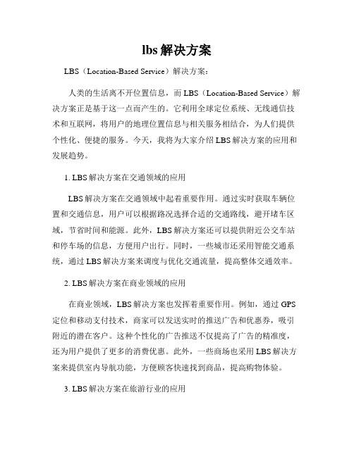 lbs解决方案