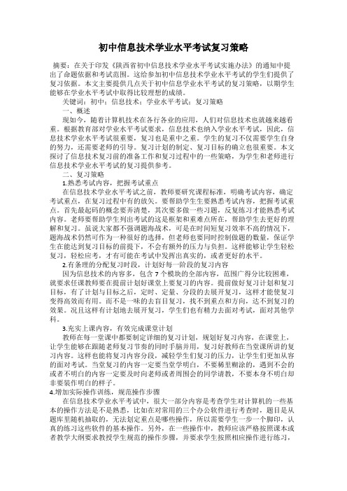 初中信息技术学业水平考试复习策略