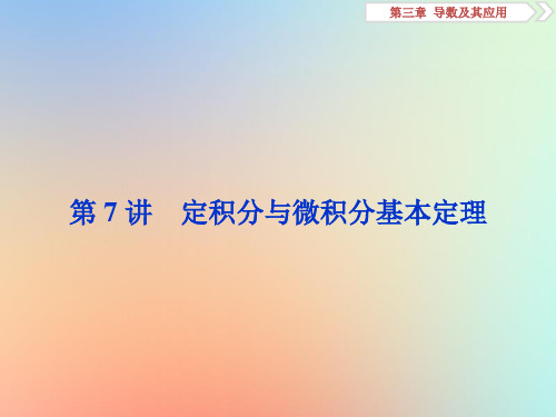 高考数学大一轮复习第三章导数及其应用第7讲定积分与微积分基本定理课件理新人教A版