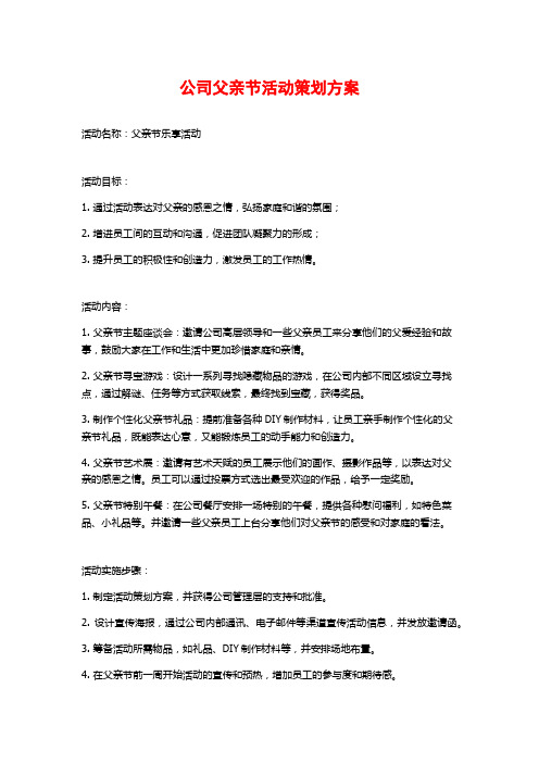 公司父亲节活动策划方案