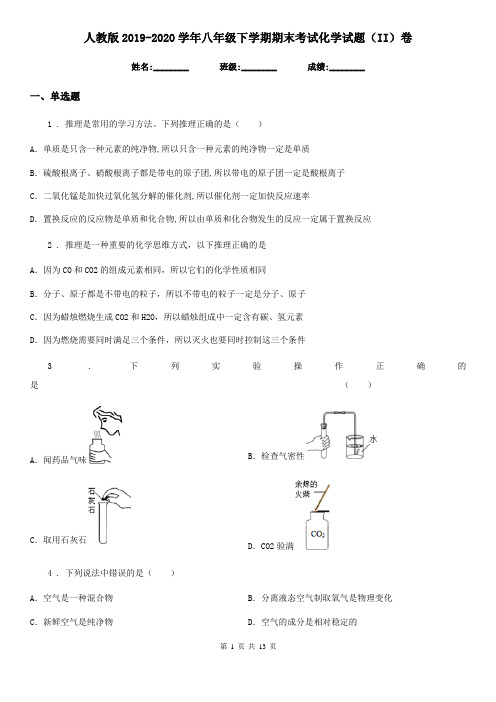 人教版2019-2020学年八年级下学期期末考试化学试题(II)卷