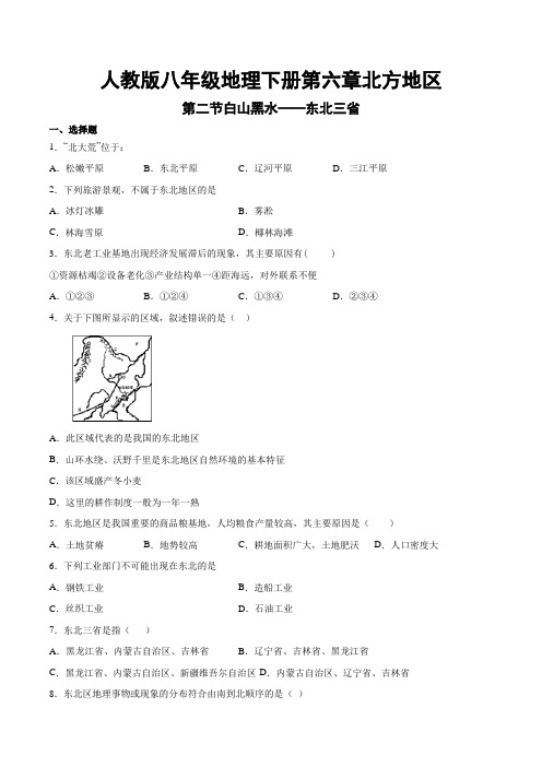 人教版八年级地理下册第六章北方地区第二节白山黑水——东北三省(包含答案)