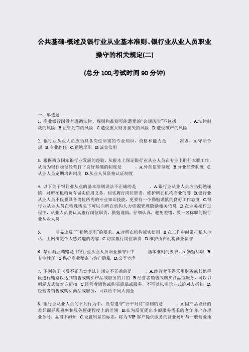 公共基础-概述及银行业从业基本准则银行业从业人员职业操守的相关规定(二)_真题-无答案