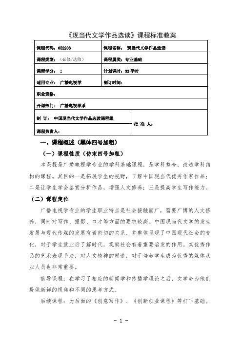 最新 中国现当代文学作品选读课程教案