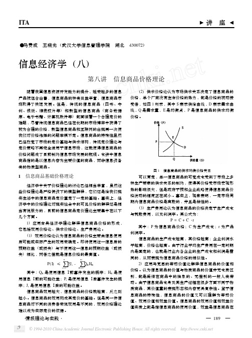 信息经济学_八_第八讲信息商品价格理论_马费成