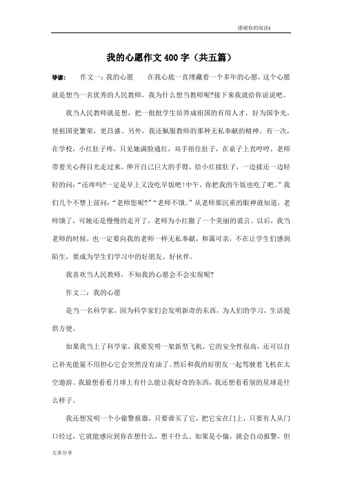 我的心愿作文400字(共五篇)