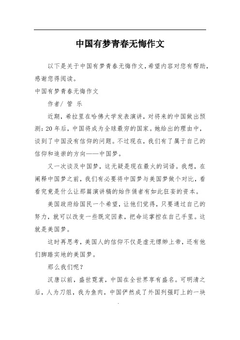 中国有梦青春无悔作文