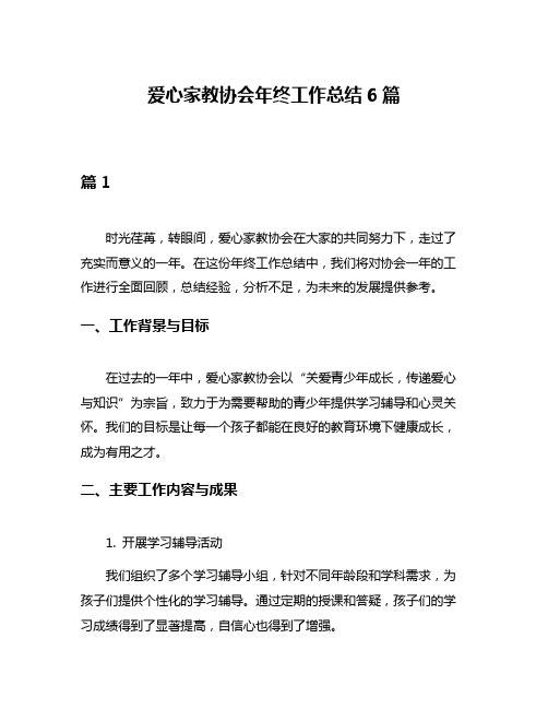 爱心家教协会年终工作总结6篇