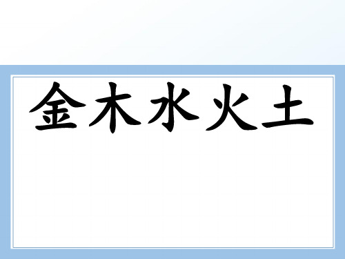 部编统编一上语文《金木水火土》优教课件公开课教案课件公开课教案课件