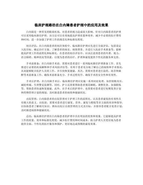 临床护理路径在白内障患者护理中的应用及效果