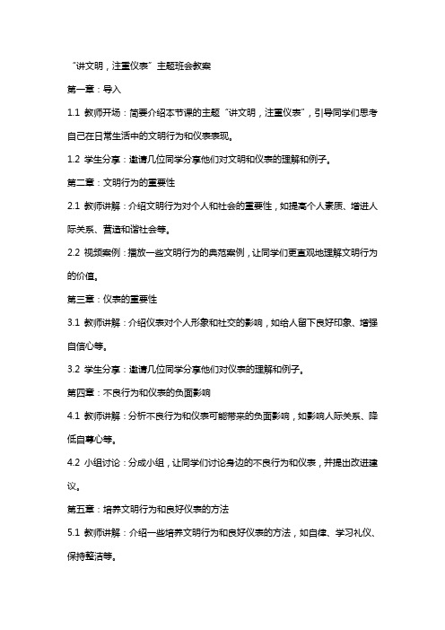 “讲文明,注重仪表”主题班会教案