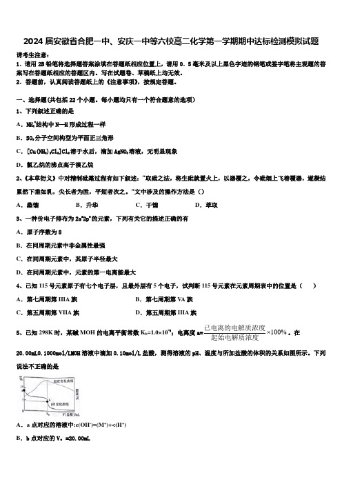 2024届安徽省合肥一中、安庆一中等六校高二化学第一学期期中达标检测模拟试题含解析