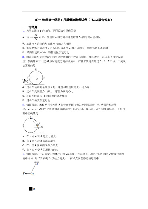 高一 物理第一学期1月质量检测考试卷( Word版含答案)