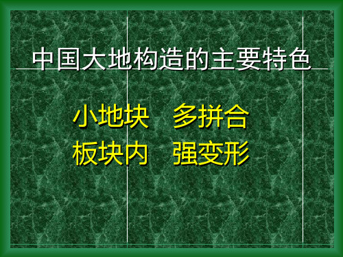 大陆构造的变形变位机制