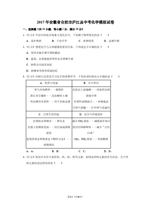 2017年安徽省合肥市庐江县中考化学模拟试卷