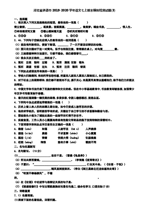 河北省承德市2019-2020学年语文七上期末模拟检测试题(3)