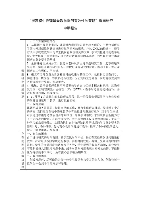 “提高初中物理课堂教学提问有效性的策略”课题研究中期报告