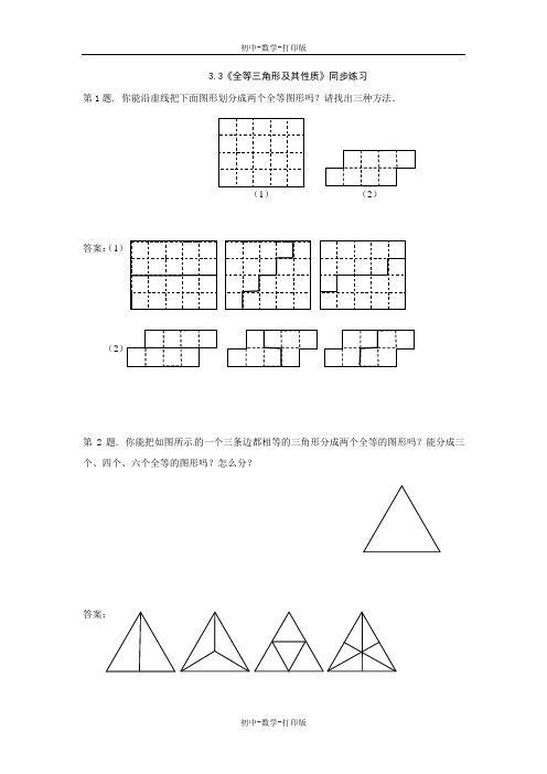 湘教版-数学-八年级上册-八上3.3全等三角形及其性质同步练习及答案