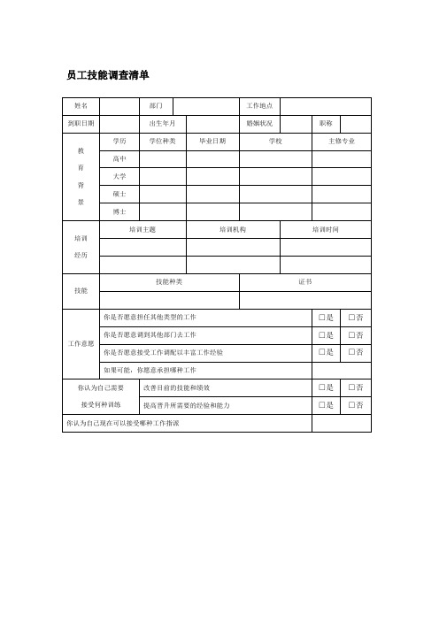 员工技能调查清单