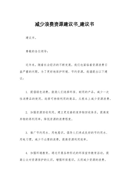 减少浪费资源建议书_建议书