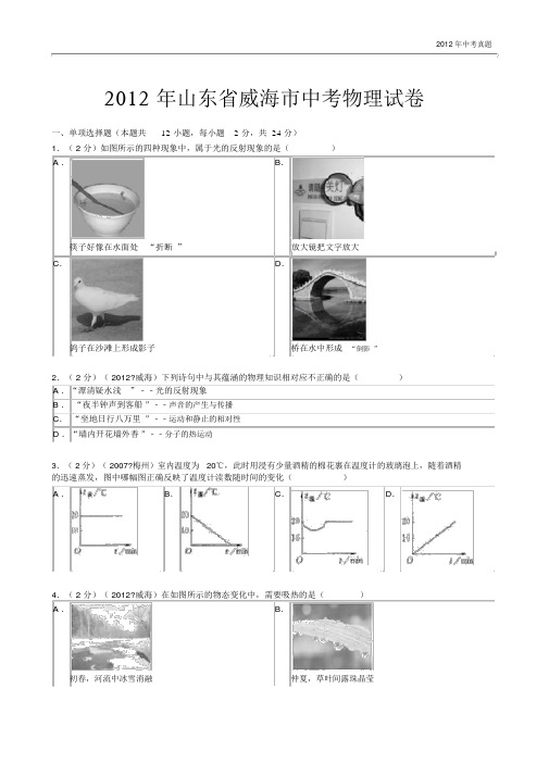 2012年山东省威海市中考物理试卷含答案.docx