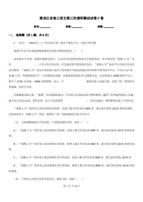 黑龙江省高三语文第三次调研测试试卷C卷