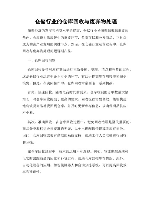 仓储行业的仓库回收与废弃物处理