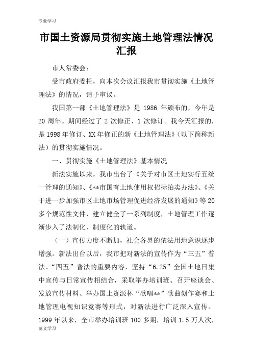 【教育学习文章】市国土资源局贯彻实施土地管理法情况汇报