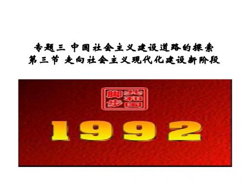 走向社会主义现代化建设新阶段2(中学课件201909)