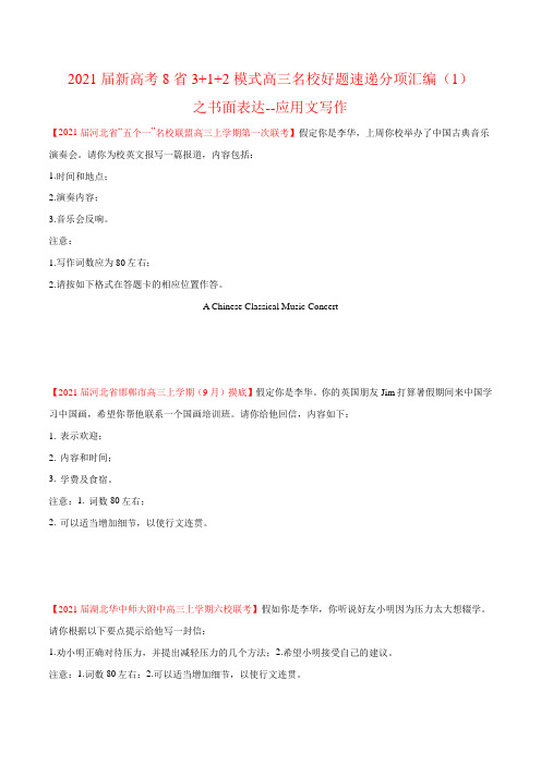 2021届新高考8省3+1+2模式高三名校好题速递分项汇编(1)之书面表达--应用文写作(原卷版)