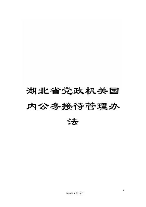 湖北省党政机关国内公务接待管理办法