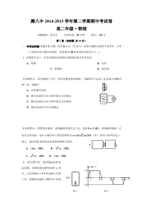 云南省保山市腾冲县第八中学2014-2015学年高二下学期期中考试物理试题