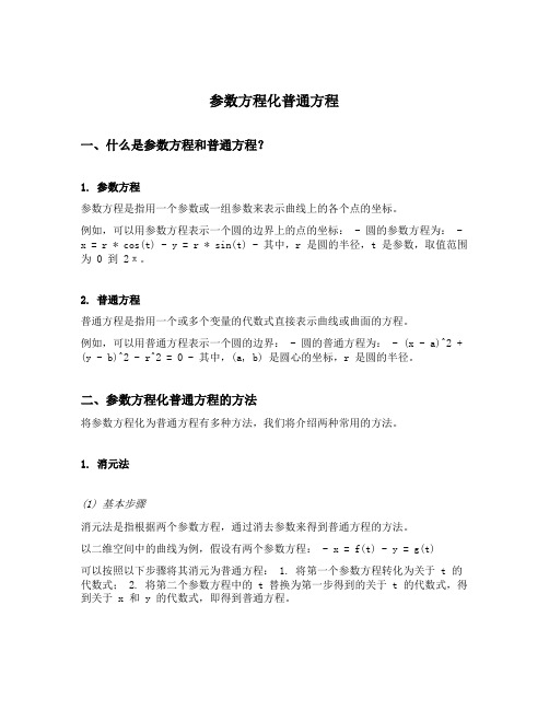 参数方程化普通方程