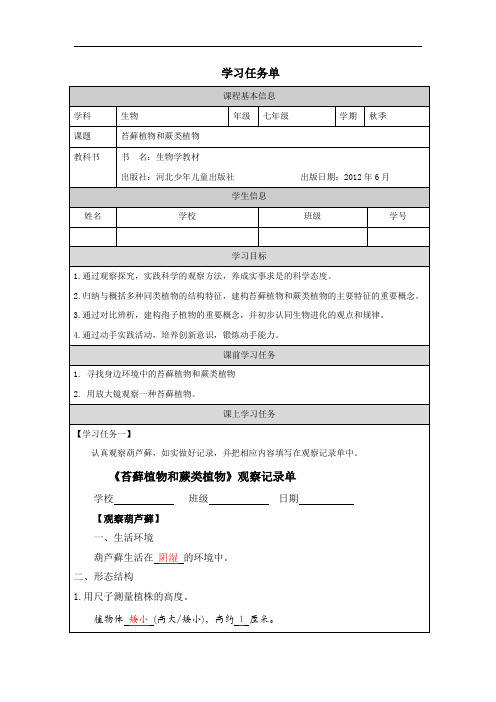 1.3.4苔藓植物和蕨类植物学习任务单-2023--2024学年冀少版七年级上册