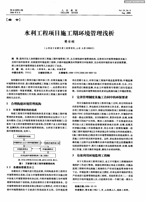 水利工程项目施工期环境管理浅析