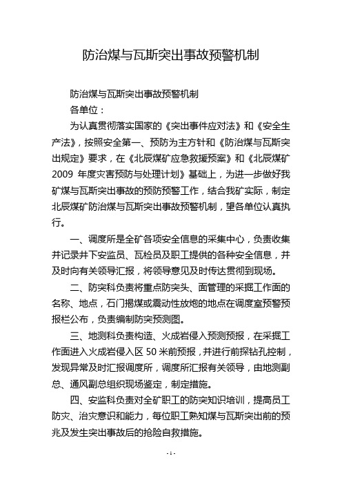 防治煤与瓦斯突出事故预警机制